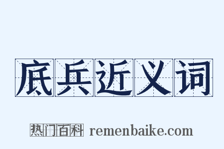 底兵近义词是什么意思的图片